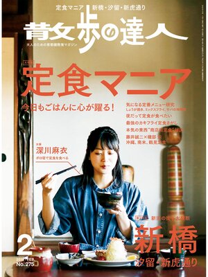 cover image of 散歩の達人_2019年2月号